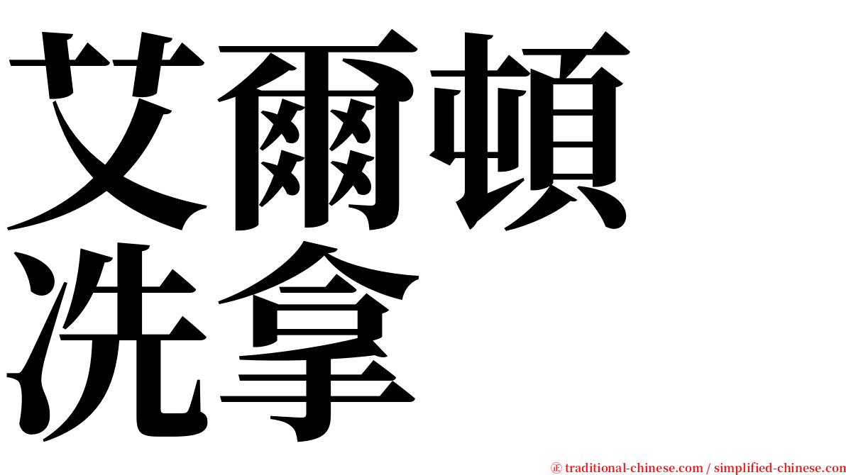 艾爾頓　冼拿 serif font